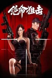 Отчаянный снайпер / Desperate Sniper Отчаянный снайпер / Desperate Sniper