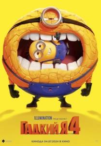 Гадкий я 4 / Despicable Me 4 Гадкий я 4 / Despicable Me 4