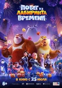 Побег из лабиринта времени / Boonie Bears: Time Twist Побег из лабиринта времени / Boonie Bears: Time Twist