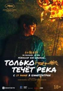 Только течет река / He bian de cuo wu / Only the River Flows Только течет река / He bian de cuo wu / Only the River Flows