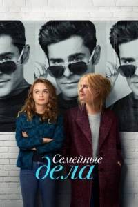 Семейное дело / A Family Affair Семейное дело / A Family Affair