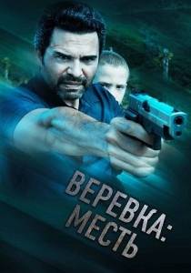 Веревка: Месть / La Soga 3 Vengeance Веревка: Месть / La Soga 3 Vengeance