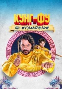 Кунг-фу по-итальянски / Grosso guaio all'Esquilino - La leggenda del kung fu Кунг-фу по-итальянски / Grosso guaio all'Esquilino - La leggenda del kung fu