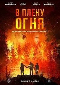 В плену огня / On Fire В плену огня / On Fire