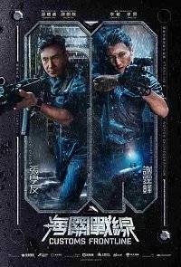 Таможенная война / Customs Frontline / Hai guan zhan xian Таможенная война / Customs Frontline / Hai guan zhan xian