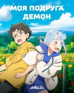 Моя подруга - демон / Моя девушка — Они / Suki demo Kirai na Amanojaku / My Oni Girl Моя подруга - демон / Моя девушка — Они / Suki demo Kirai na Amanojaku / My Oni Girl