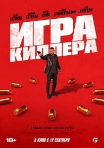 Игра киллера / The Killer’s Game Игра киллера / The Killer’s Game