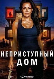 Неприступный дом / Hard Home Неприступный дом / Hard Home
