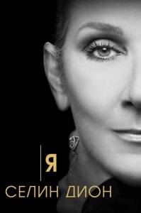 Я Селин Дион / I Am: Celine Dion Я Селин Дион / I Am: Celine Dion