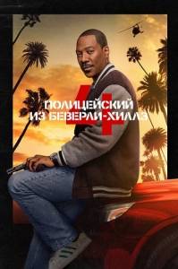 Полицейский из Беверли-Хиллз: Аксель Фоули / Beverly Hills Cop: Axel F Полицейский из Беверли-Хиллз: Аксель Фоули / Beverly Hills Cop: Axel F