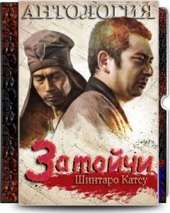 Полная коллекция фильмов о Затойчи / Zatoichi collection Полная коллекция фильмов о Затойчи / Zatoichi collection