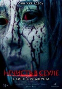 Нечисть в Сеуле / The Sin / Ssin Нечисть в Сеуле / The Sin / Ssin