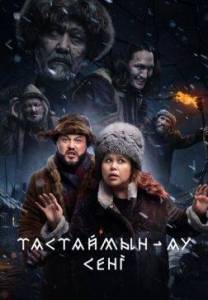 Тастаймын-ау сени / Тастаймын-ау сенi Тастаймын-ау сени / Тастаймын-ау сенi