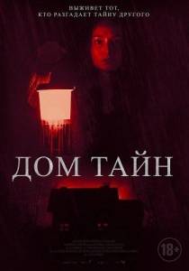 Дом тайн / You'll Never Find Me Дом тайн / You'll Never Find Me