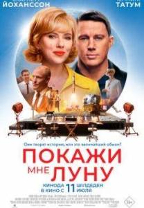 Покажи мне Луну / Fly Me to the Moon Покажи мне Луну / Fly Me to the Moon