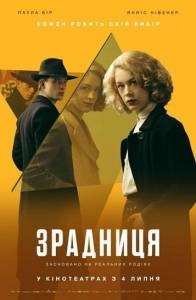 Предательница / Stella: A Life Предательница / Stella: A Life