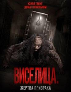 Виселица. Жертва призрака / Dark House Виселица. Жертва призрака / Dark House