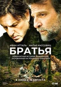 Братья / Freres Братья / Freres