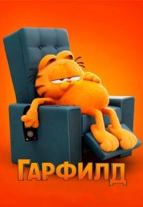 Гарфилд / The Garfield Movie Гарфилд / The Garfield Movie