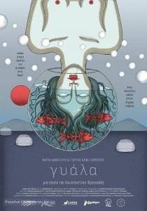 В аквариуме / Gyala / In a Fishbowl / The Clinic В аквариуме / Gyala / In a Fishbowl / The Clinic