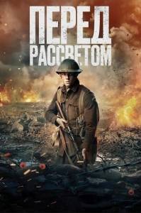 Перед рассветом / Before Dawn Перед рассветом / Before Dawn