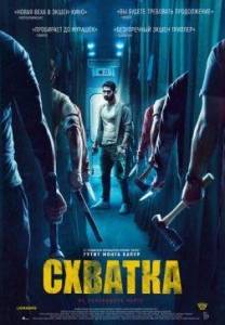 Схватка / Kill Схватка / Kill