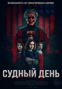 Судный день / Founders Day Судный день / Founders Day