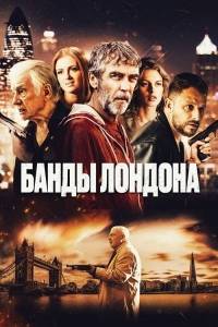 Банды Лондона / Bermondsey Tales: Fall of the Roman Empire Банды Лондона / Bermondsey Tales: Fall of the Roman Empire