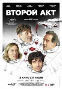 Второй акт / Le deuxieme acte / The Second Act
