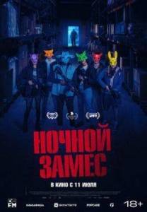 Ночной замес / Wake Up Ночной замес / Wake Up