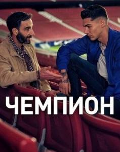 Чемпион / Champion / The El campeon Чемпион / Champion / The El campeon