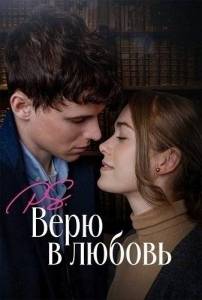 P.S. Верю в любовь / Surprised by Oxford P.S. Верю в любовь / Surprised by Oxford