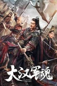 Воинский дух династии Хань / Army Soul of Han Dynasty Воинский дух династии Хань / Army Soul of Han Dynasty
