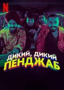 Дикий, дикий Пенджаб / Wild Wild Punjab Дикий, дикий Пенджаб / Wild Wild Punjab