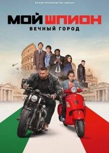 Мой шпион: Вечный город / My Spy: The Eternal City Мой шпион: Вечный город / My Spy: The Eternal City