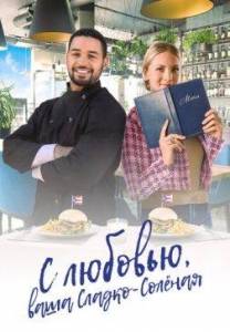 С любовью, ваша Сладко-соленая / With Love, Your Sweetly Salted