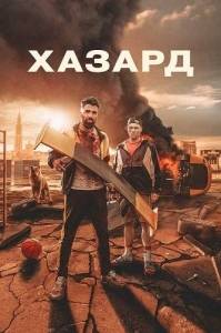 Хазард / H4Z4RD Хазард / H4Z4RD