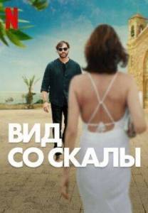 Вид со скалы / Find Me Falling Вид со скалы / Find Me Falling