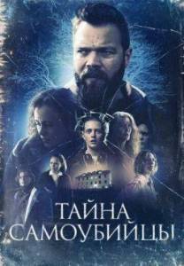Тайна самоубийцы / Kuldi / Cold Тайна самоубийцы / Kuldi / Cold