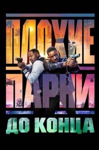 Плохие парни 4 / Плохие парни до конца / Bad Boys: Ride or Die Плохие парни 4 / Плохие парни до конца / Bad Boys: Ride or Die