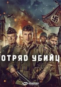 Отряд убийц / Murder Company Отряд убийц / Murder Company