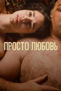 Просто любовь / Un amor Просто любовь / Un amor