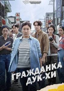 Гражданка Дук-Хи / Гражданка Ток-хи / Citizen of a Kind / Simin Deokhee Гражданка Дук-Хи / Гражданка Ток-хи / Citizen of a Kind / Simin Deokhee