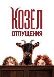 Козел отпущения / Les Chevres! / This Is the Goat! Козел отпущения / Les Chevres! / This Is the Goat!