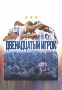 Двенадцатый игрок / Muchachos, la pelicula de la gente Двенадцатый игрок / Muchachos, la pelicula de la gente
