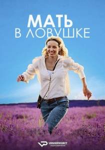 Мать в ловушке / Matka v trapu / Runaway Mum Мать в ловушке / Matka v trapu / Runaway Mum