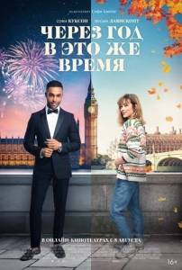 Через год в это же время / This Time Next Year Через год в это же время / This Time Next Year
