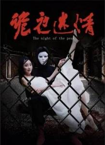 Ночь на пике / The Night of The Peak Ночь на пике / The Night of The Peak