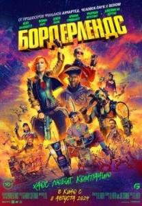 Бордерлендс / Borderlands Бордерлендс / Borderlands