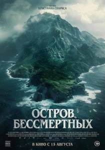 Остров бессмертных / The King Tide Остров бессмертных / The King Tide